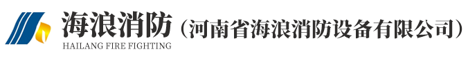 河南省海浪消防設備有(yǒu)限公(gōng)司